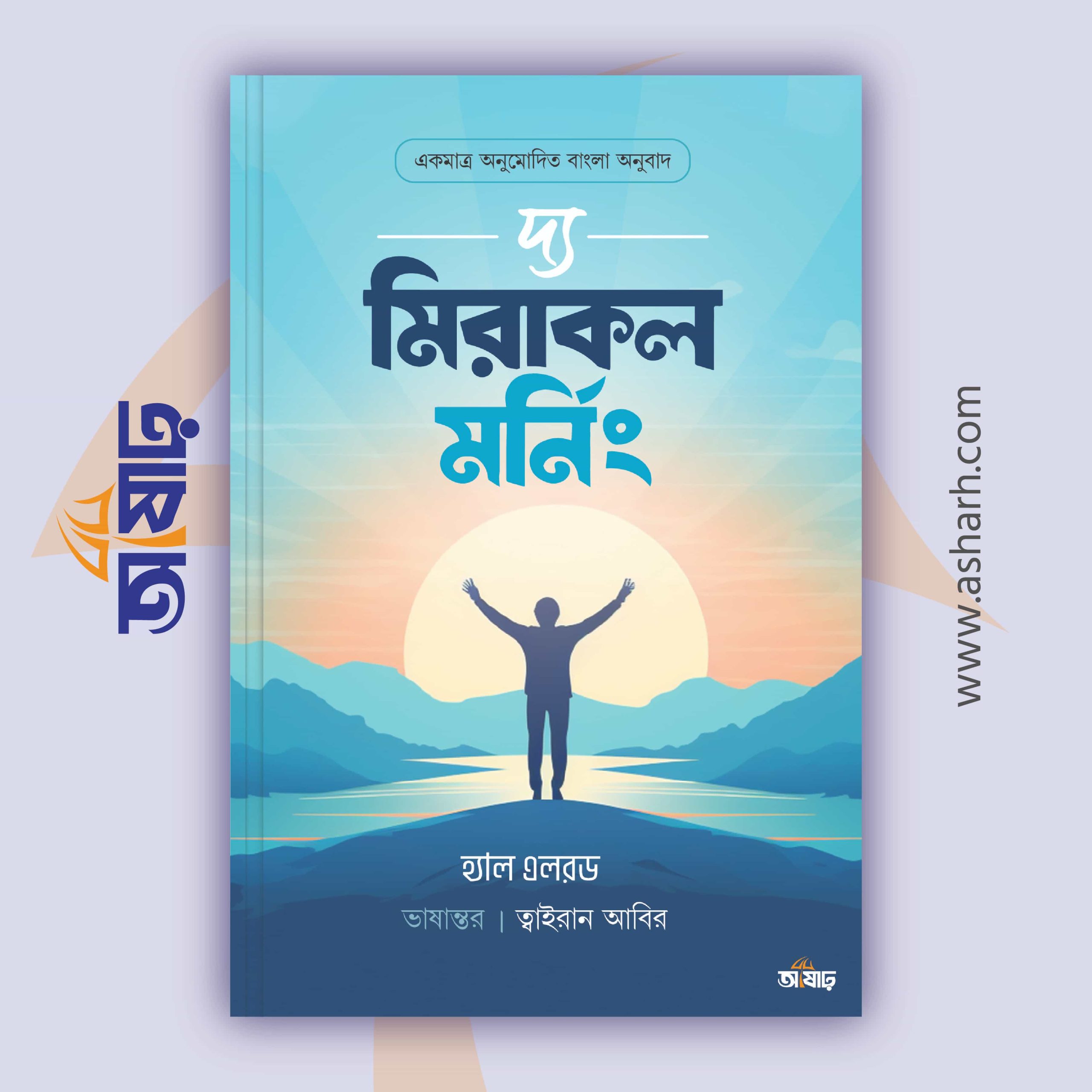 দ্য মিরাকল মর্নিং