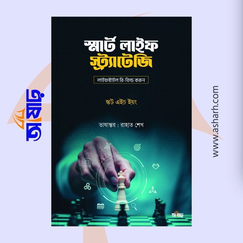 স্মার্ট লাইফ স্ট্র্যাটেজি