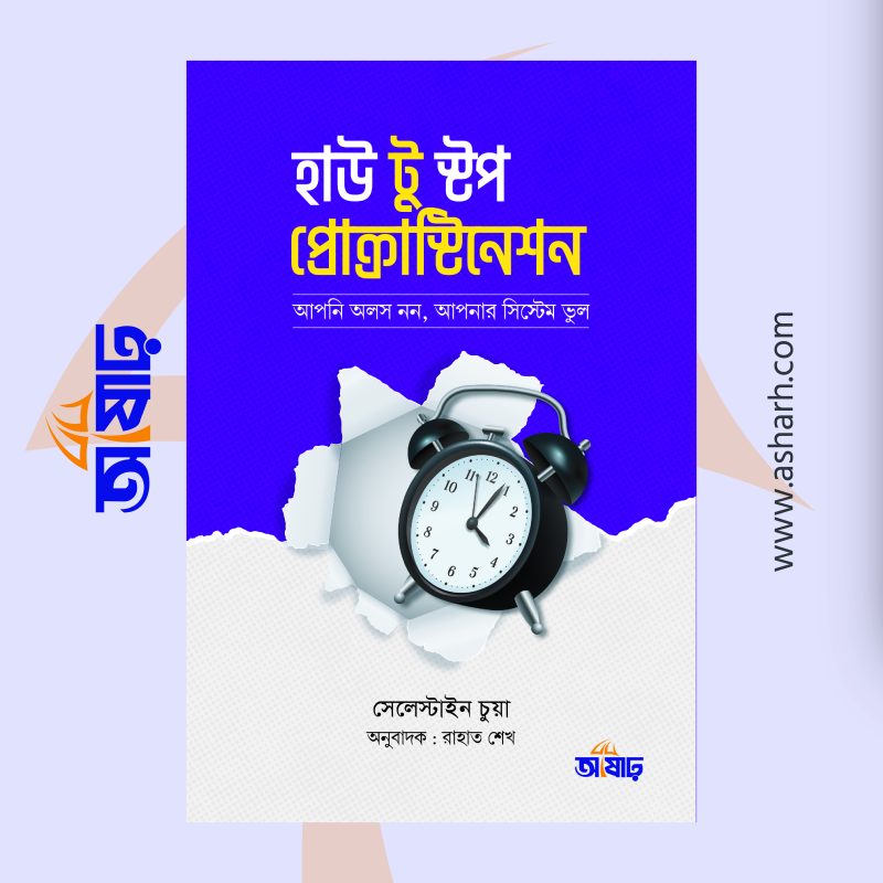 হাউ টু স্টপ প্রোক্রাস্টিনেশন